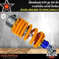 ราคา โช๊คหลัง NTR ไนตรอน โช้คหลังแต่ง สำหรับ MSX MSX SF DEMON125 SONIC KSR DASH มี 3 สีให้เลือก (9971179917)
