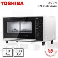 ราคา เตาอบ ย่างไฟฟ้า 10 ลิตร 800 วัตต์ Toshiba รุ่น TM MM10DZC (11335700132)