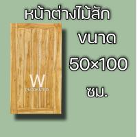 ราคา หน้าต่างไม้สัก ลายสายฝน เลือกขนาดได้ 50 100 60 100 60 110 ซม หน้าต่าง หน้าต่างไม้ หน้าต่างไม้สัก หน้าต่างถูก หน้าต่างบ้าน วงกบไม้ วงกบ ห้องครัว บ้าน บานเลื่อน บานเลื่อนไม้ (13234962605)