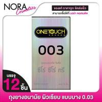 ราคา กล่องใหญ่ One Touch 003 วันทัช ซีโร่ ซีโร่ ทรี 12 ชิ้น ถุงยางอนามัย ผิวเรียบ แบบบาง 0 03 52 มม (12544893361)