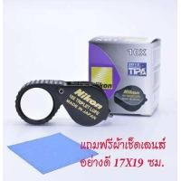 ราคา Nikon Triplet LUPE 10X18mm กล้องส่องพระ ส่องจิวเวอรรี่ รุ่น Ultra HD เลนส์แก้ว 3ชั้น เคลือบมัลติโค๊ตตัดแสง ดำหุ้มยาง แถมฟรีผ้าเช็ดเลนส์คุณภาพสูง (535024070)