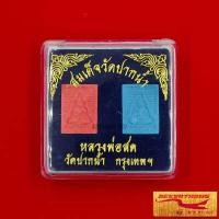 ราคา จี้พระ สมเด็จวัดปากน้ำ หลวงพ่อสด วัดปากน้ำ เขตภาษีเจริญ กรุงเทพมหานคร สินค้าพร้อมกล่อง สินค้าขายดีพร้อมส่ง (15510740738)