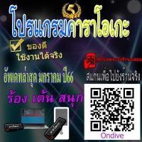 ราคา คาราโอเกะ แฟลชไดร์ฟคาราโอเกะ USBคาราโอเกะ โปรแกรมคาราโอเกะ คาราโอเกะพกพา (13418935137)