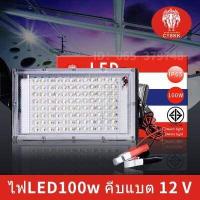 ราคา ไฟสปอร์ตไลท์ctskk LED 100W DC 12V 50W DC 12V แบบคีบแบตเตอร์รี่ (3378228437)