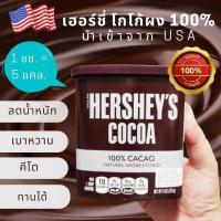 ราคา เฮอร์ชีส์ โกโก้ ผงโกโก้ 100 ช็อคโกแลต ไม่มีน้ำตาล ไม่ใส่วัตถุกันสีย ทำขนม ชงดื่ม นำเข้าจากอเมริกา ขนาด 226 g 8 oz HERSHEY S COCOA POWDER (10140635520)