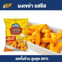 ราคา Purefoods ผงรสชีส ผงเขย่ารสชีส ผงโรยรสชีส ผงเขย่า ชีสผง ชีส ขนาด 20 กรัม ตรา ชีสโตะ พร้อมส่ง (12781010512)