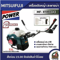 ราคา MITSUIFUJI เครื่องตัดหญ้า 2จังหวะ รุ่น MF 411MKT E MP 411 E411 มิตซูฟูจิ กระบอกลูกสูบ 40 2 CC 2 4 แรงม้า ตัดหญ้า ตัดหญ้า2t สตาร์ทง่าย ทั่วไทย (15043200956)