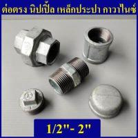 ราคา นิปเปิ้ลเหล็ก ต่อตรงเกลียวในเหล็ก ยูเนี่ยนเหล็ก ปลั๊กอุดเหล็ก ฝาครอบเหล็ก 1 2 4หุน 4นิ้ว (10547646070)