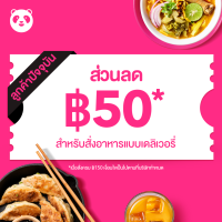 ราคา E Voucher foodpanda 50 1 time Minimum order 150 valid thru 31 January 2023 foodpanda ส่วนลด 50 บาท จำนวน 1 ครั้ง ขั้นต่ำ 150 บาท หมดอายุวันที่ 31 มกราคม 2566 (16621745002)