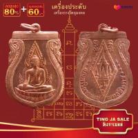 ราคา จี้พระ รวมเหรียญพระเครื่องพันล้านเกจิอาจารย์ดัง พิมพ์นิยม หลวงพ่อรวย หลวงพ่อคูณ หลวงปู่ทิม หลวงพ่อทวด หลวงพ่อโสธร ฯลฯ (14039207539)