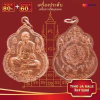 ราคา จี้พระ รวมเหรียญพระเครื่องพันล้านเกจิอาจารย์ดัง พิมพ์นิยม หลวงพ่อรวย หลวงพ่อคูณ หลวงปู่ทิม หลวงพ่อทวด หลวงพ่อโสธร ฯลฯ (14039207553)