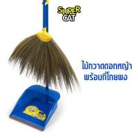 ราคา SUPERCAT ไม้กวาดดอกหญ้าพร้อมที่โกยผง (403415483)