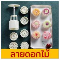 ราคา ส่งฟรี พิมพ์ขนมไหว้พระจันทร์ WANNA มีให้เลือกซื้อ 8 แบบ พิมพ์ขนมบัวหิมะ พิมพ์กดขนมบัวหิมะ พิมพ์กดขนมเปี๊ยะ พิมพ์เปี๊ยะ พิมพ์บัวหิมะ พิมพ์กดขนมไหว้ พิมพ์กดขนมไหว้พระจันทร์ (7374444188)