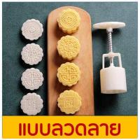 ราคา ส่งฟรี พิมพ์ขนมไหว้พระจันทร์ WANNA มีให้เลือกซื้อ 8 แบบ พิมพ์ขนมบัวหิมะ พิมพ์กดขนมบัวหิมะ พิมพ์กดขนมเปี๊ยะ พิมพ์เปี๊ยะ พิมพ์บัวหิมะ พิมพ์กดขนมไหว้ พิมพ์กดขนมไหว้พระจันทร์ (7374444191)