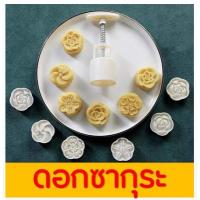 ราคา ส่งฟรี พิมพ์ขนมไหว้พระจันทร์ WANNA มีให้เลือกซื้อ 8 แบบ พิมพ์ขนมบัวหิมะ พิมพ์กดขนมบัวหิมะ พิมพ์กดขนมเปี๊ยะ พิมพ์เปี๊ยะ พิมพ์บัวหิมะ พิมพ์กดขนมไหว้ พิมพ์กดขนมไหว้พระจันทร์ (7374444190)