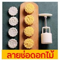 ราคา ส่งฟรี พิมพ์ขนมไหว้พระจันทร์ WANNA มีให้เลือกซื้อ 8 แบบ พิมพ์ขนมบัวหิมะ พิมพ์กดขนมบัวหิมะ พิมพ์กดขนมเปี๊ยะ พิมพ์เปี๊ยะ พิมพ์บัวหิมะ พิมพ์กดขนมไหว้ พิมพ์กดขนมไหว้พระจันทร์ (8212739546)