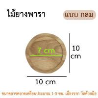 ราคา จานรองแก้วไม้ ที่รองแก้ว จานรองแก้ว ที่รองแก้วน้ำชา ไม้ยางพารา จานรองแก้วไม้ธรรมชาติ ไม้แท้ 100 คุณภาพงานส่งออก (15585427062)