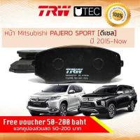 ราคา ผ้าดิสเบรคหน้า ผ้าเบรคหน้า Mitsubishi PAJERO SPORT PAJEROSPORT MIVEC 2 4 ดีเซล ปี 2016 now TRW GDB 8027 UT U TEC มิตซูบิชิ ปาเจโร่ สปอร์ต ปาเจโร สปอต ปี 16 17 18 19 20 59 60 61 62 63 (1842702315)