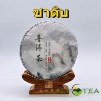 ราคา ชาผู่เอ๋อร์หมัก ชาสุก357กรัม 普洱茶饼 ชาผู่เอ๋อร์ ชาเก่า pu er tea 普洱粒 ชาขาว ชาดิบ (16099734920)