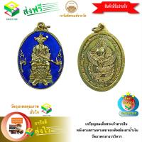 ราคา ฟรีค่าจัดส่ง เหรียญสมเด็จพระเจ้าตากสินหลังดวงตรามหาเดช ทองทิพย์ลงยาน้ำเงิน วัดนาคกลางวรวิหาร กรุงเทพฯ (9512324726)