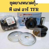 ราคา ยางหนวดกุ้ง ชุด ISUZU TFR ชุดยางหนวดกุ้ง TFR มังกร อีซูซุ ที เอฟ อาร์ JKP 8 94433 672 0 อะไหล่รถยนต์ คุณภาพดี (13430170251)