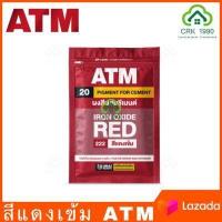 ราคา ATM เอทีเอ็ม สีฝุ่น สีฝุ่นผสมปูน ผสมปูน และ คอนกรีต แม่สีฝุ่นผสมซีเมนต์ งานไม้ ดินเผา ขนาด 1 กิโลกรัม (7374188480)