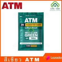 ราคา ATM เอทีเอ็ม สีฝุ่น สีฝุ่นผสมปูน ผสมปูน และ คอนกรีต แม่สีฝุ่นผสมซีเมนต์ งานไม้ ดินเผา ขนาด 1 กิโลกรัม (7374188482)