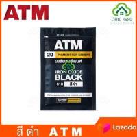 ราคา ATM เอทีเอ็ม สีฝุ่น สีฝุ่นผสมปูน ผสมปูน และ คอนกรีต แม่สีฝุ่นผสมซีเมนต์ งานไม้ ดินเผา ขนาด 1 กิโลกรัม (7374188483)