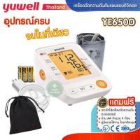 ราคา เครื่องวัดความดัน Yuwell รุ่น YE650A YE650D YE660B Yuwell BP Monitor JUMPER JPD HA101 JPD HA200 ประกันศูนย์แท้ 5 ปี (17039558114)