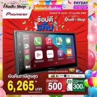 ราคา แถมฟรี น้ำมัน500 สตาร์บัคส์300 หมดเขต16กพ 66 PIONEER DMH Z6350BT วิทยุติดรถยนต์ จอติดรถ จอติดรถยนต์ 2DIN 6 8นิ้ว รับไวไฟ รองรับ Apple Car Play Android Auto iaudioshop (3019860307)