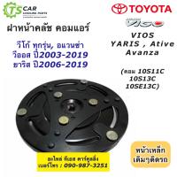 ราคา ฝาหน้าคลัช คอมแอร์ 10S ใส่ วีโก้ วีออส ยาริส อแวนซ่า ตัวเดียวกับติดรถ ฝาหน้าครัช Vigo Vios Yaris Avanza ฝาหน้าคลัช คอมแอร์ คอยล์คลัช ชุดคลัช หน้าคลัช ฝาหน้าคลัชคอม (7648464304)