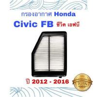 ราคา กรองอากาศ honda Civic FB ฮอนด้า ซีวิค เอฟบี ปี 2012 2016 (6249704296)
