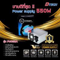 ราคา Dtech Power Supply 550 W 24 PIN รุ่น PW032A คุณภาพสูง เต็มกระแสไม่กระตุก พาวเวอร์ power supply (5986032431)