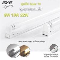 ราคา EVE ชุดรางพร้อมหลอด ชุดรางนีออน ชุดรางแอลอีดี ฟูลเซ็ต รุ่น Saver T8 ขนาด 9W 18W 22W แสงขาว แสงเหลือง (9150483095)