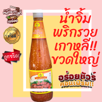ราคา พริกรวย น้ำจิ้มย่างเกาหลี กะทะร้อน ตราพริกรวย ขวดใหญ่ 670 กรัม KOREAN GRILLED MEAT SAUCE สูตรรสเด็ด น้ำจิ้ม น้ำจิ้มสุกี้ น้ำจิ้มย่างเกาหลี สีส้ม (1369986623)