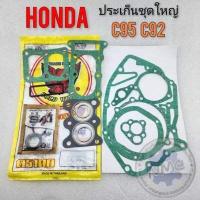 ราคา ประเก็น c95 c92 ประเก็นชุดใหญ่ c95 c92 ประเก็นเครื่องชุดใหญ่ honda c95 c92 (16591034829)