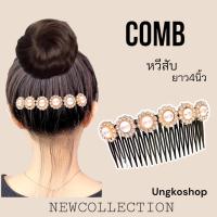 ราคา หวีสับ หวีสับสไตล์เกาหลี หรูหรา หวีสับเพชร หวีสับคริสตัล หวีสับใช้ออกงานได้ พร้อมส่งจากไทย ส่งเร็วทันใช้งาน (16533522586)