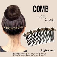 ราคา หวีสับ หวีสับสไตล์เกาหลี หรูหรา หวีสับเพชร หวีสับคริสตัล หวีสับใช้ออกงานได้ พร้อมส่งจากไทย ส่งเร็วทันใช้งาน (16206722056)