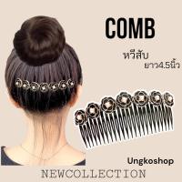 ราคา หวีสับ หวีสับสไตล์เกาหลี หรูหรา หวีสับเพชร หวีสับคริสตัล หวีสับใช้ออกงานได้ พร้อมส่งจากไทย ส่งเร็วทันใช้งาน (12413465023)