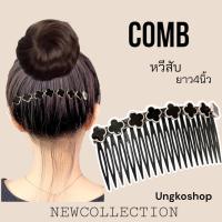 ราคา หวีสับ หวีสับสไตล์เกาหลี หรูหรา หวีสับเพชร หวีสับคริสตัล หวีสับใช้ออกงานได้ พร้อมส่งจากไทย ส่งเร็วทันใช้งาน (12413465024)