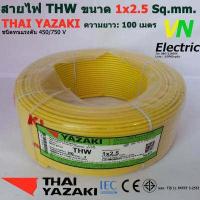 ราคา THAI YAZAKI สายไฟ THW 1x2 5 Sq mm สายไฟ ไทย ยาซากิ 1x2 5 Sq mm ความยาว 100 เมตร มีสีให้เลือก 10 สี (2058066034)