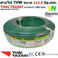 ราคา THAI YAZAKI สายไฟ THW 1x2 5 Sq mm สายไฟ ไทย ยาซากิ 1x2 5 Sq mm ความยาว 100 เมตร มีสีให้เลือก 10 สี (2058066041)