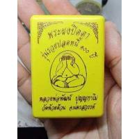 ราคา ลุ้นเนื้อ พระผงปิดตาข้างกนก รุ่น รวยปลดหนี้ 100 ปี ลุ้นด้านหลัง 2 พิมพ์ หลวงพ่อพัฒน์ วัดห้วยด้วน (16547580444)