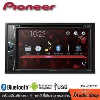 ราคา PIONEER AVH G225BT เครื่องเสียงรถ วิทยุติดรถยนต์ 2din หน้าจอขนาด6 2นิ้ว มีบลูทูธ เล่นแผ่น CD DVD ได้ iaudioshop (388912900)