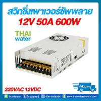 ราคา สวิตช์ชิ่ง12V หม้อแปลงไฟฟ้า 220VAC 12VDC 50A SKU 044 (7172360249)
