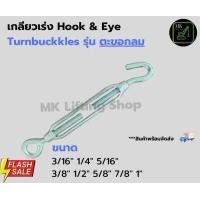 ราคา เกลียวเร่งตะขอกลม เกลียวเร่งสลิง ตะขอขึงสลิงTurnbuckle Hook Eye ชุบ Galvanize ขนาด 3 16 1 4 5 16 3 8 1 2 5 8 3 4 7 8 1นิ้ว MK Lifting Shop (15602192480)