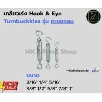ราคา เกลียวเร่งตะขอกลม เกลียวเร่งสลิง ตะขอขึงสลิงTurnbuckle Hook Eye ชุบ Galvanize ขนาด 3 16 1 4 5 16 3 8 1 2 5 8 3 4 7 8 1นิ้ว MK Lifting Shop (15602192474)