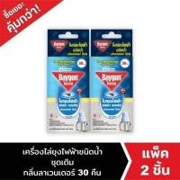 ราคา ไบกอนเครื่องไฟฟ้าชนิดน้ำลาเวนเดอร์ 30คืน ชนิดรีฟิล แพ็ค 2 (9439765104)