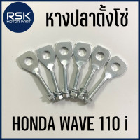 ราคา หางปลา หางปลาตั้งโซ่ มอเตอร์ไซค์ ฮอนด้า HONDA เวฟ 110 ไอ WAVE 110 i (14220397108)