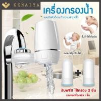 ราคา KENAIYA เครื่องกรองน้ำ 7 ชั้น เครื่องกรองน้ำใช้ติดหัวก๊อก ไส้กรองเซรามิค กรองได้ 7 ชั้น สะอาด ปลอดภัย กรองได้ 7 ชั้น ติดตั้งง่าย กรองน้ำประปา (14540002721)